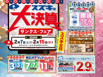 スズキのサンクスフェア　１５日まで開催します